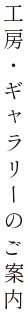 工房・ギャラリーのご案内