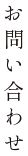 お問い合わせ