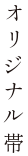オリジナル帯
